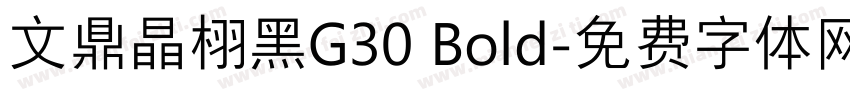 文鼎晶栩黑G30 Bold字体转换